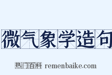 微气象学造句是什么意思的图片